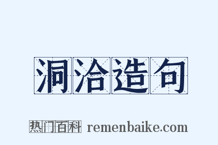 洞洽造句是什么意思的图片